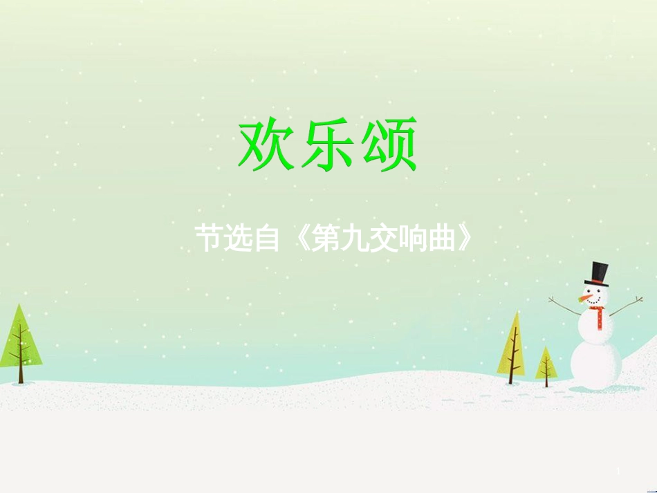 八年级音乐上册 第七单元《欢乐颂》课件1 湘艺版_第1页