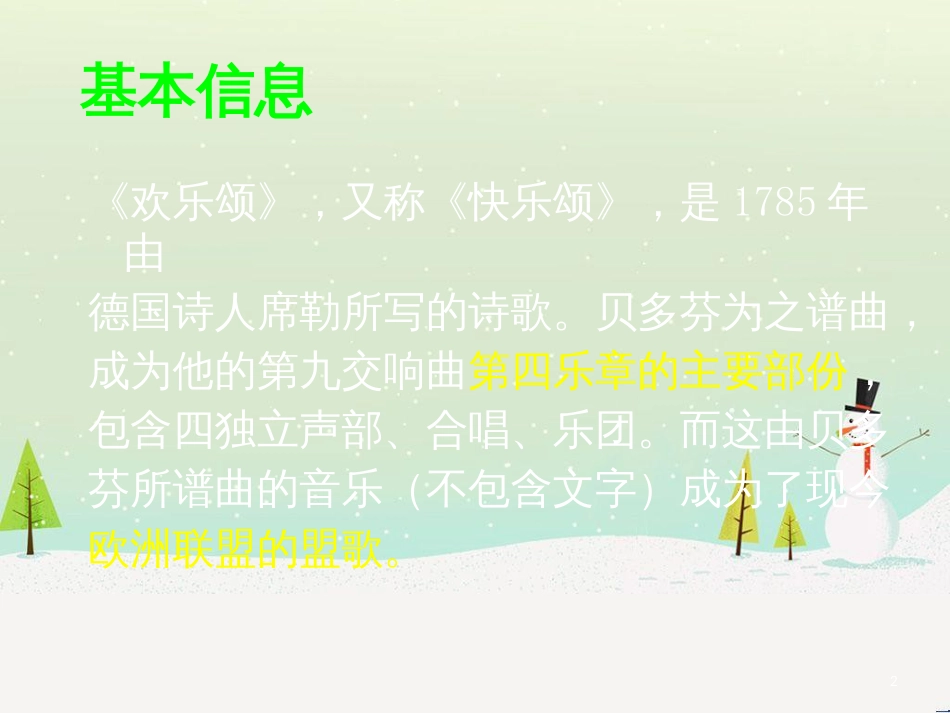 八年级音乐上册 第七单元《欢乐颂》课件1 湘艺版_第2页