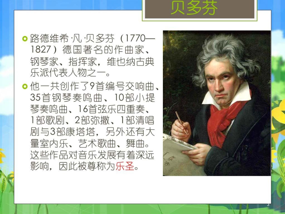 八年级音乐上册 第七单元《欢乐颂》课件1 湘艺版_第3页