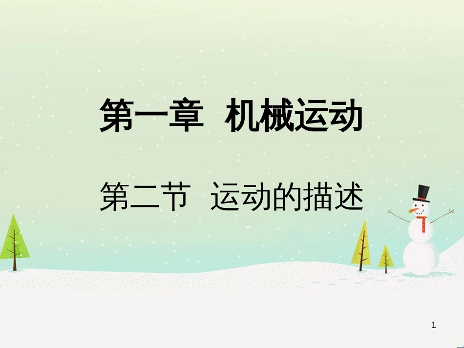 xpcAAA八年级物理上册 1.2运动的描述课件 （新版）新人教版_第1页