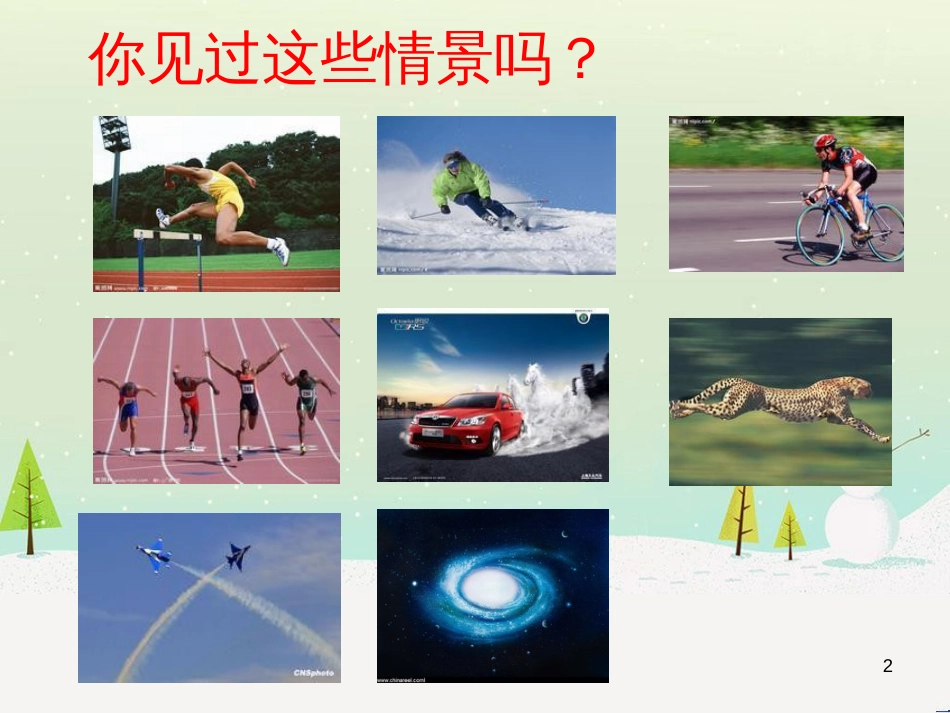 xpcAAA八年级物理上册 1.2运动的描述课件 （新版）新人教版_第2页