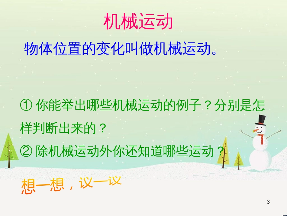 xpcAAA八年级物理上册 1.2运动的描述课件 （新版）新人教版_第3页