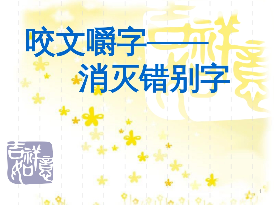 高中语文 第一专题 3 咬文嚼字课件 苏教版必修3_第1页
