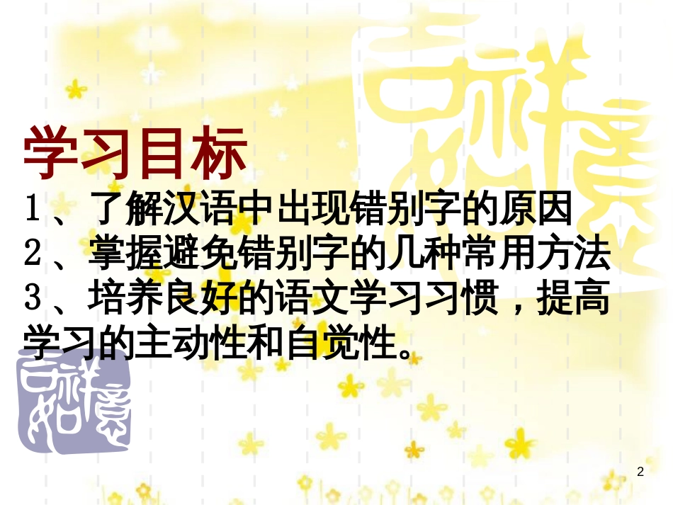 高中语文 第一专题 3 咬文嚼字课件 苏教版必修3_第2页