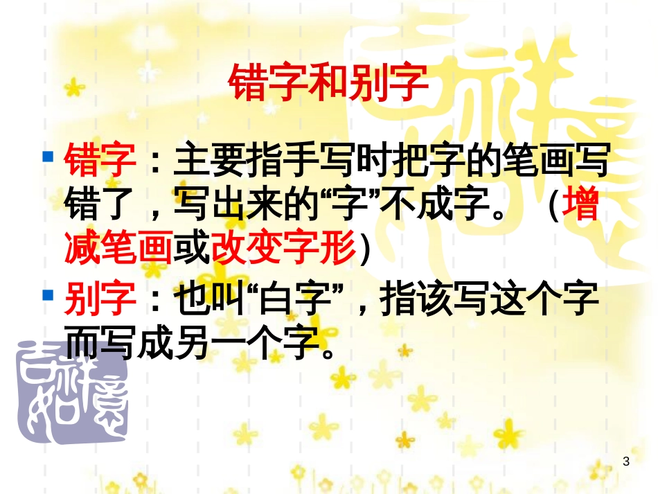 高中语文 第一专题 3 咬文嚼字课件 苏教版必修3_第3页