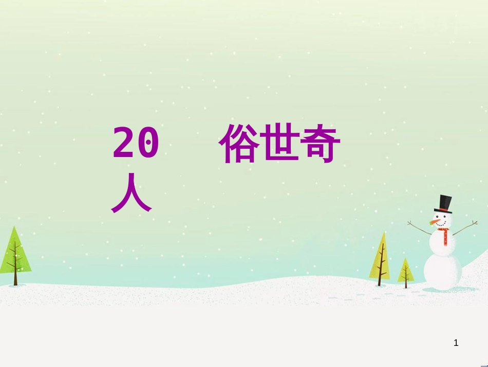 八年级语文下册 第二单元 6《雪》课件 （新版）新人教版 (12)_第1页