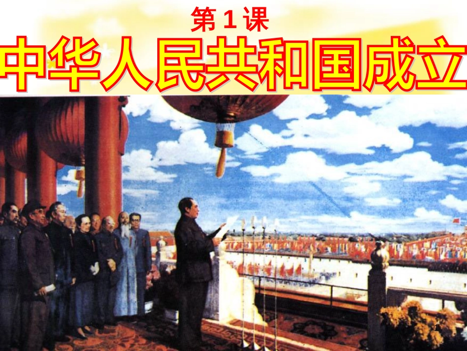 八年级历史下册 第一单元 第1课《中华人民共和国成立》教学课件2 华东师大版_第1页