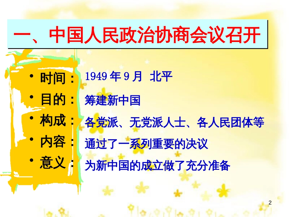 八年级历史下册 第一单元 第1课《中华人民共和国成立》教学课件2 华东师大版_第2页