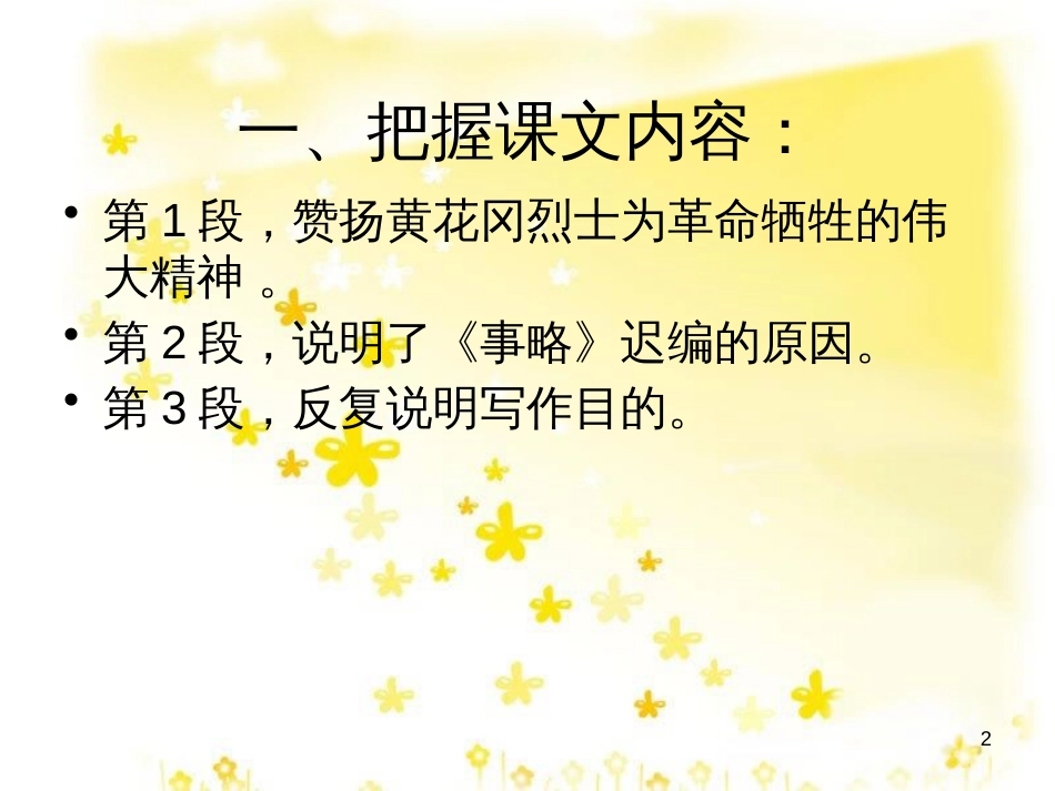 高中语文 第一专题 我有一个梦想《黄花冈烈士事略》序课件 苏教版必修4_第2页