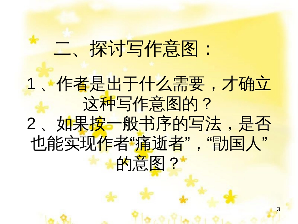 高中语文 第一专题 我有一个梦想《黄花冈烈士事略》序课件 苏教版必修4_第3页