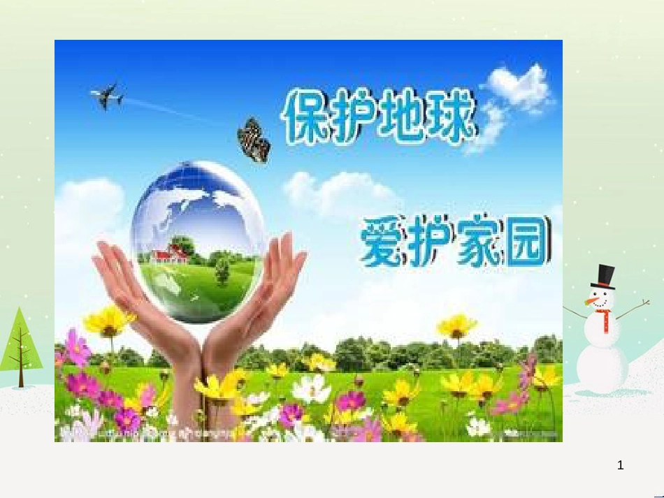 八年级美术上册 美术与环境 第3课《绿色来自我们的手》课件5 赣美版_第1页