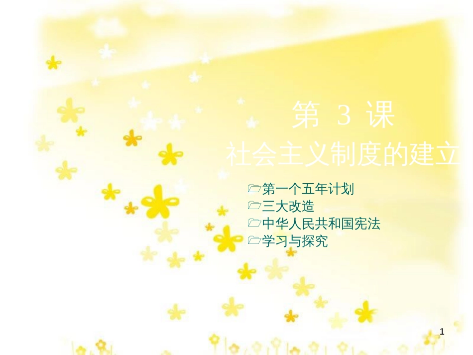 八年级历史下册 第二学习主题 社会主义道路的探索 第3课《社会主义制度的建立》课件3 川教版_第1页