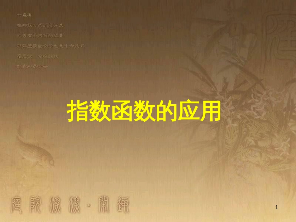 高中数学 第一章 三角函数习题课件2 苏教版必修4 (130)_第1页