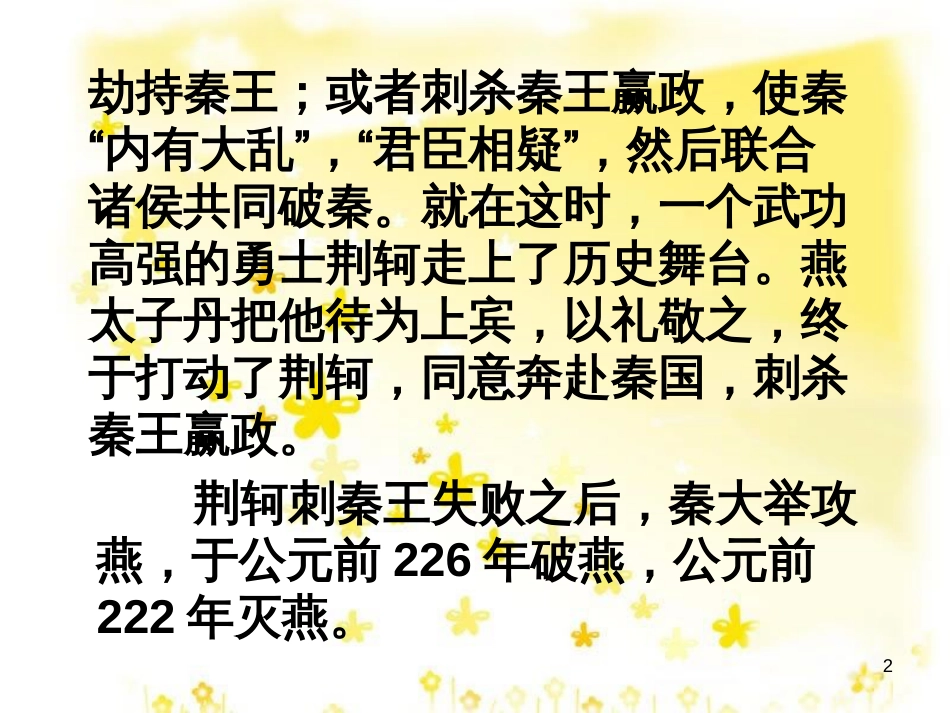 高中语文 第二单元 5《荆轲刺秦王》课件 新人教版必修1_第2页