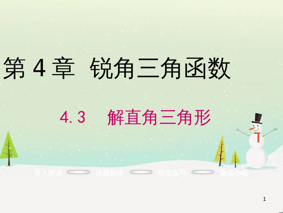 otgAAA2016年秋九年级数学上册 4.3 解直角三角形课件 （新版）湘教版_第1页