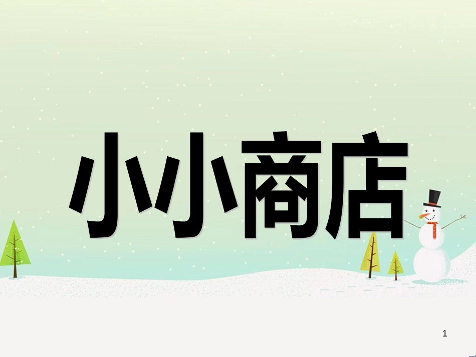 二年级数学上册 二 购物《小小商店》教学课件 北师大版_第1页