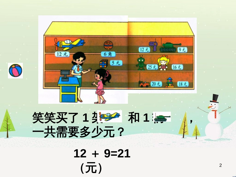 二年级数学上册 二 购物《小小商店》教学课件 北师大版_第2页