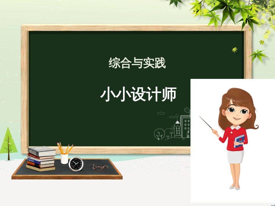 二年级数学下册 综合与实践 小小设计师课件 新人教版_第1页