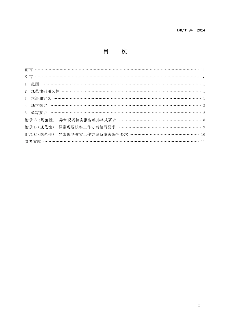 DB∕T 94-2024 地震观测异常现场核实报告编写 地电_第2页