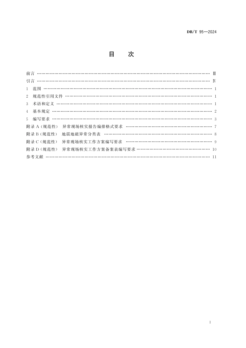 DB∕T 95-2024 地震观测异常现场核实报告编写 地磁_第2页