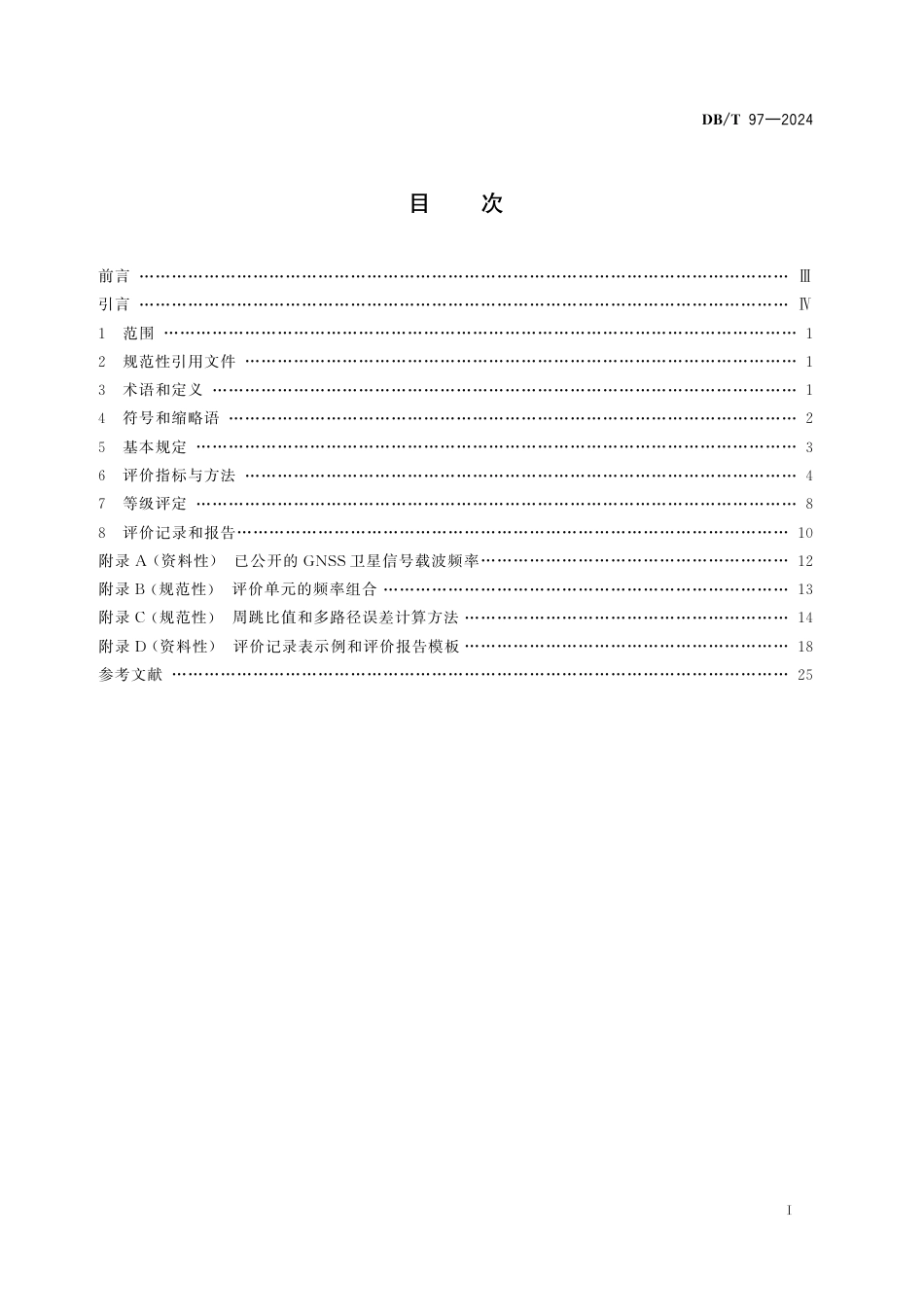 DB∕T 97-2024 地震观测数据质量评价规范 全球导航卫星系统观测_第2页