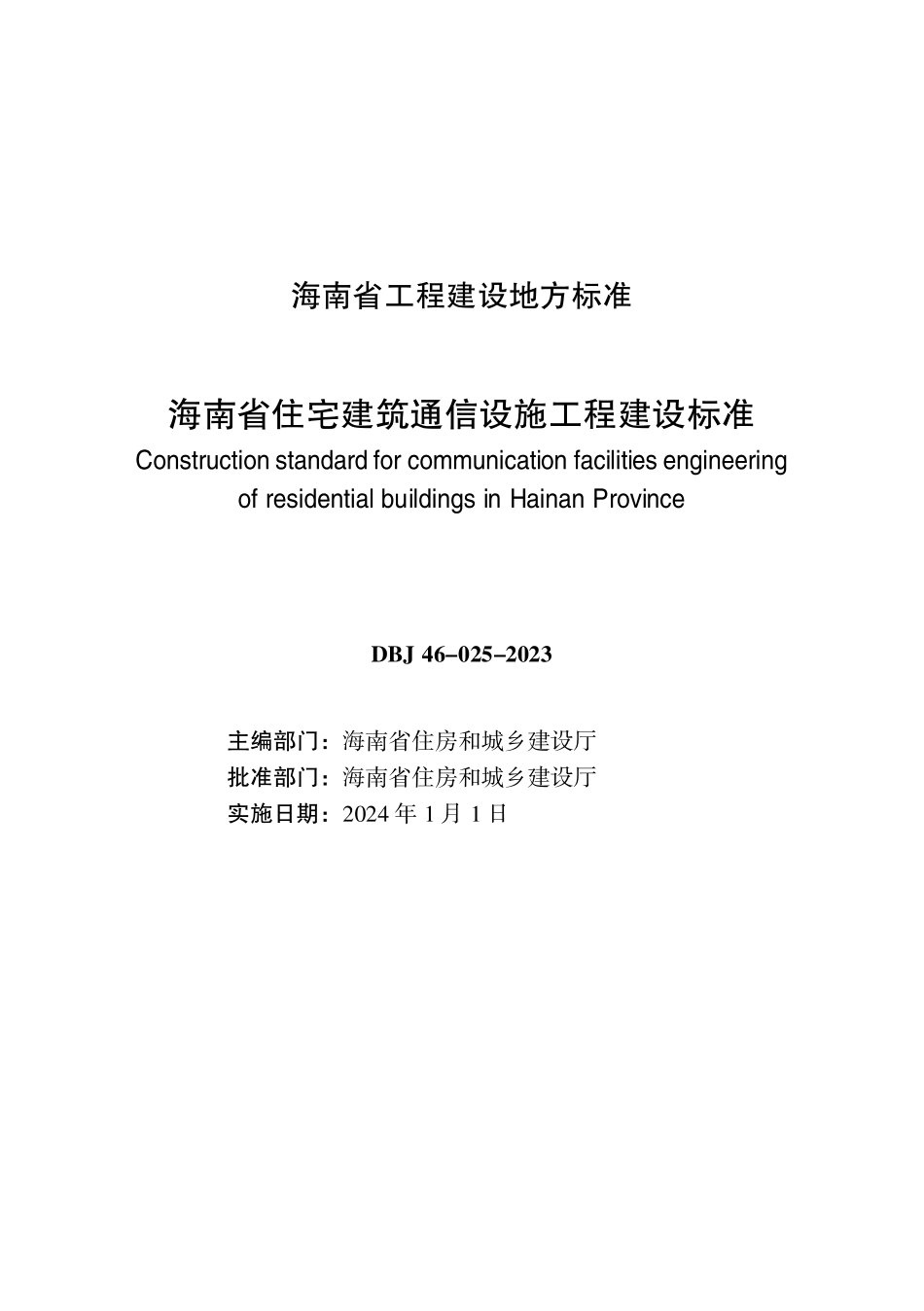 DBJ46-025-2023 海南省住宅建筑通信设施工程建设标准_第3页