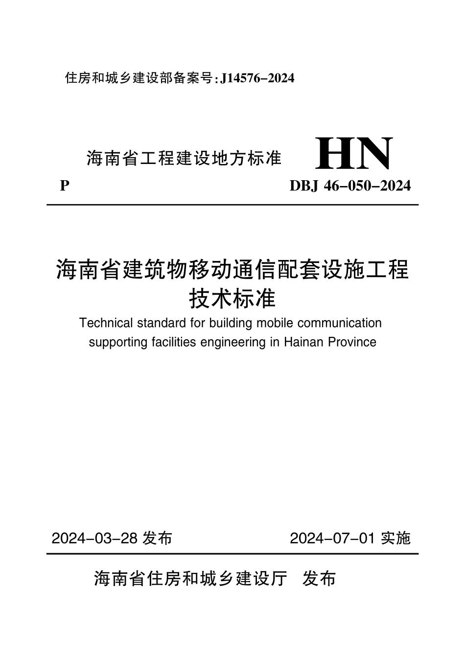 DBJ46-050-2024 海南省建筑物移动通信配套设施工程技术标准_第1页