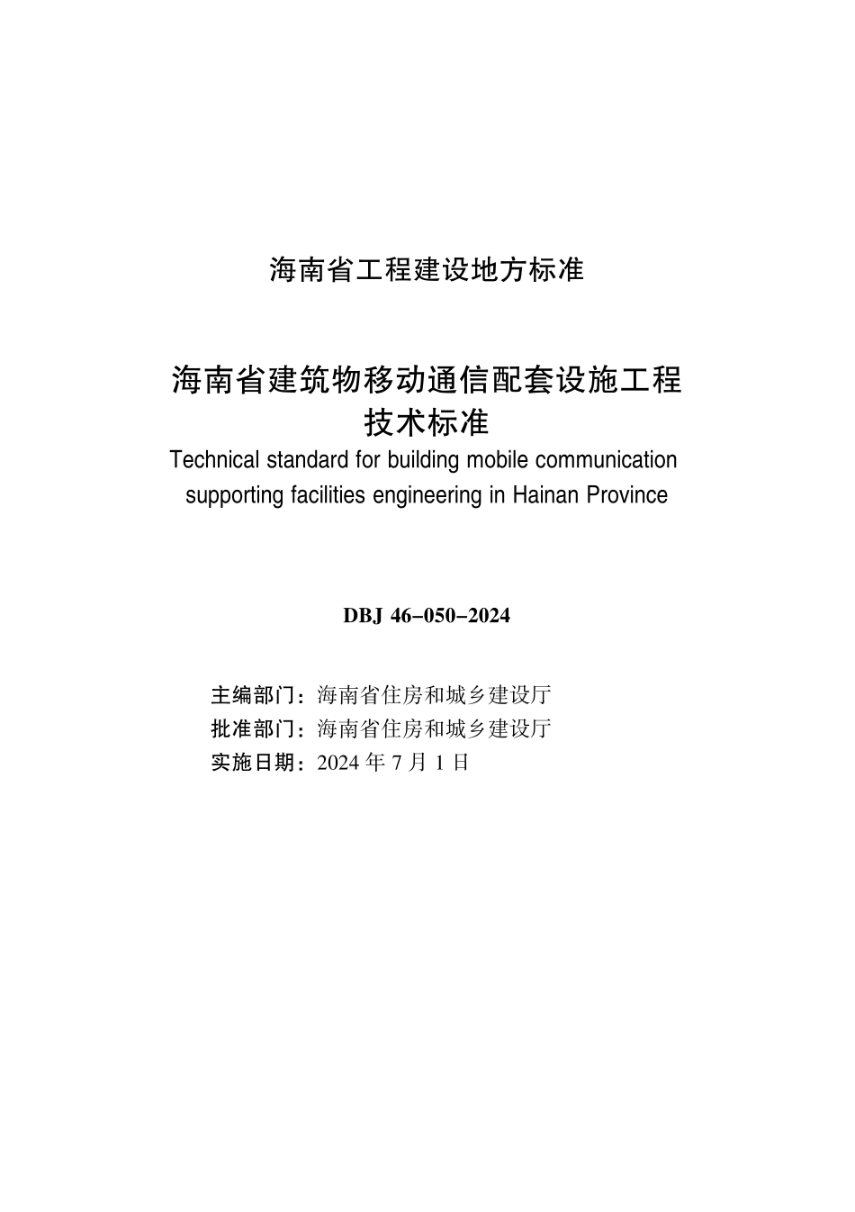 DBJ46-050-2024 海南省建筑物移动通信配套设施工程技术标准_第2页