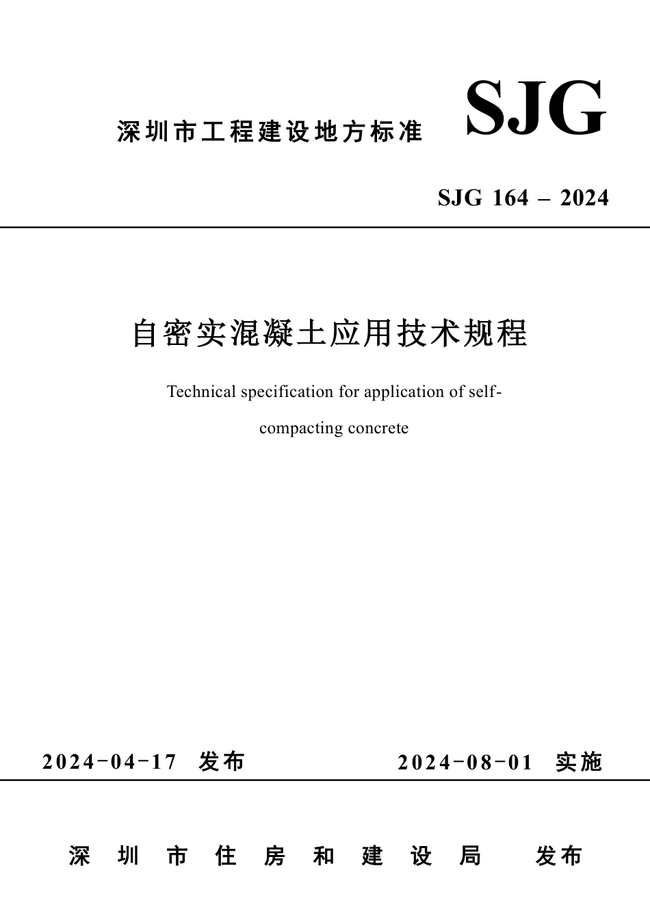 SJG 164-2024 自密实混凝土应用技术规程_第1页