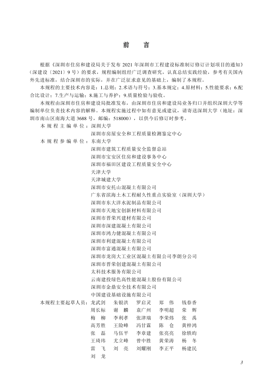 SJG 164-2024 自密实混凝土应用技术规程_第3页