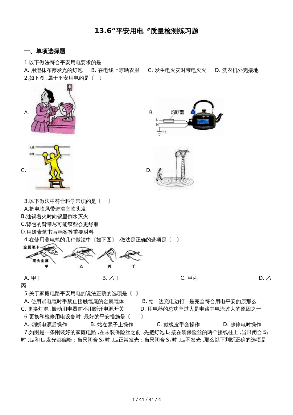 北师大版九年级物理全册：13.6“安全用电”质量检测练习题_第1页