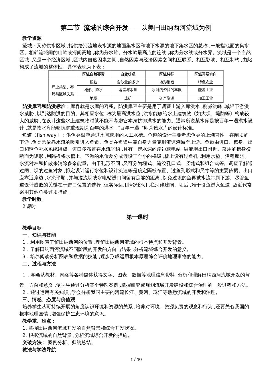 地理③必修3.2《流域的综合开发以美国田纳西河流域为例》教案_第1页