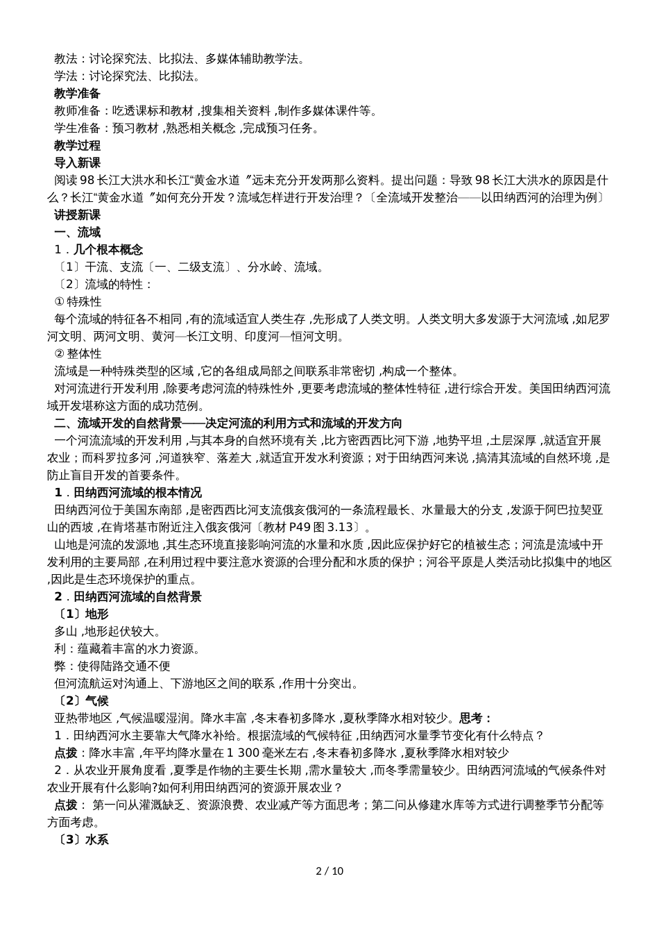 地理③必修3.2《流域的综合开发以美国田纳西河流域为例》教案_第2页