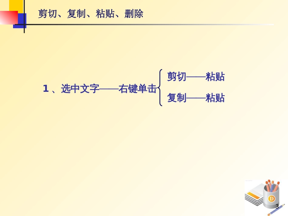 （人教版）小学信息技术第四册第13课《复制与移动》课件（9张PPT）_第3页