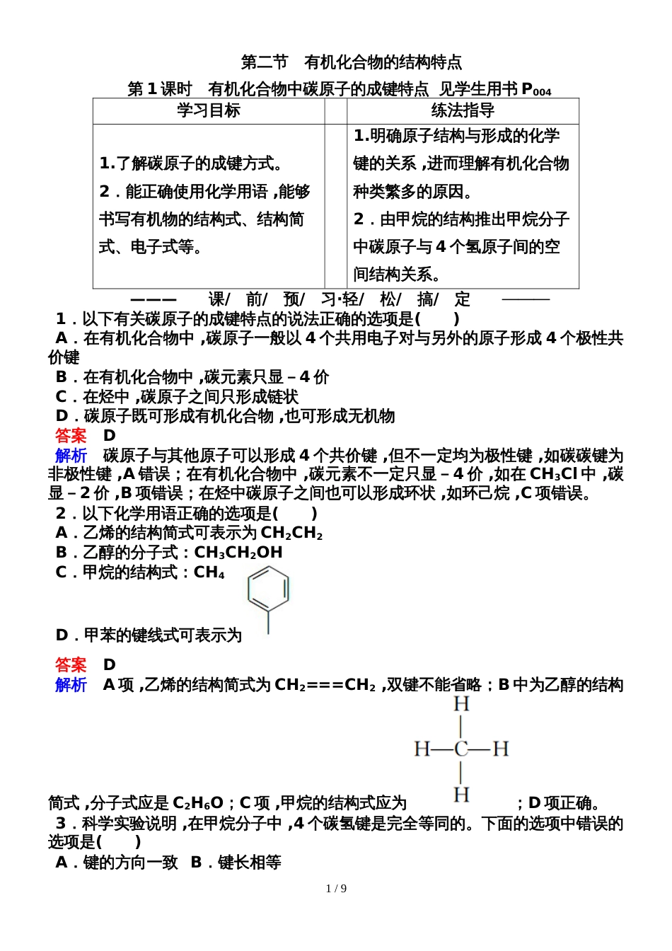 121有机化合物中碳原子的成键特点_第1页