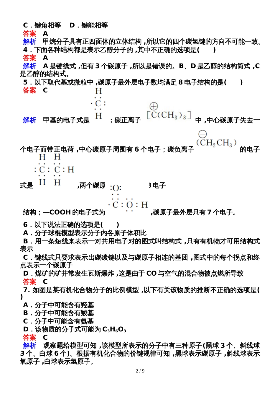 121有机化合物中碳原子的成键特点_第2页