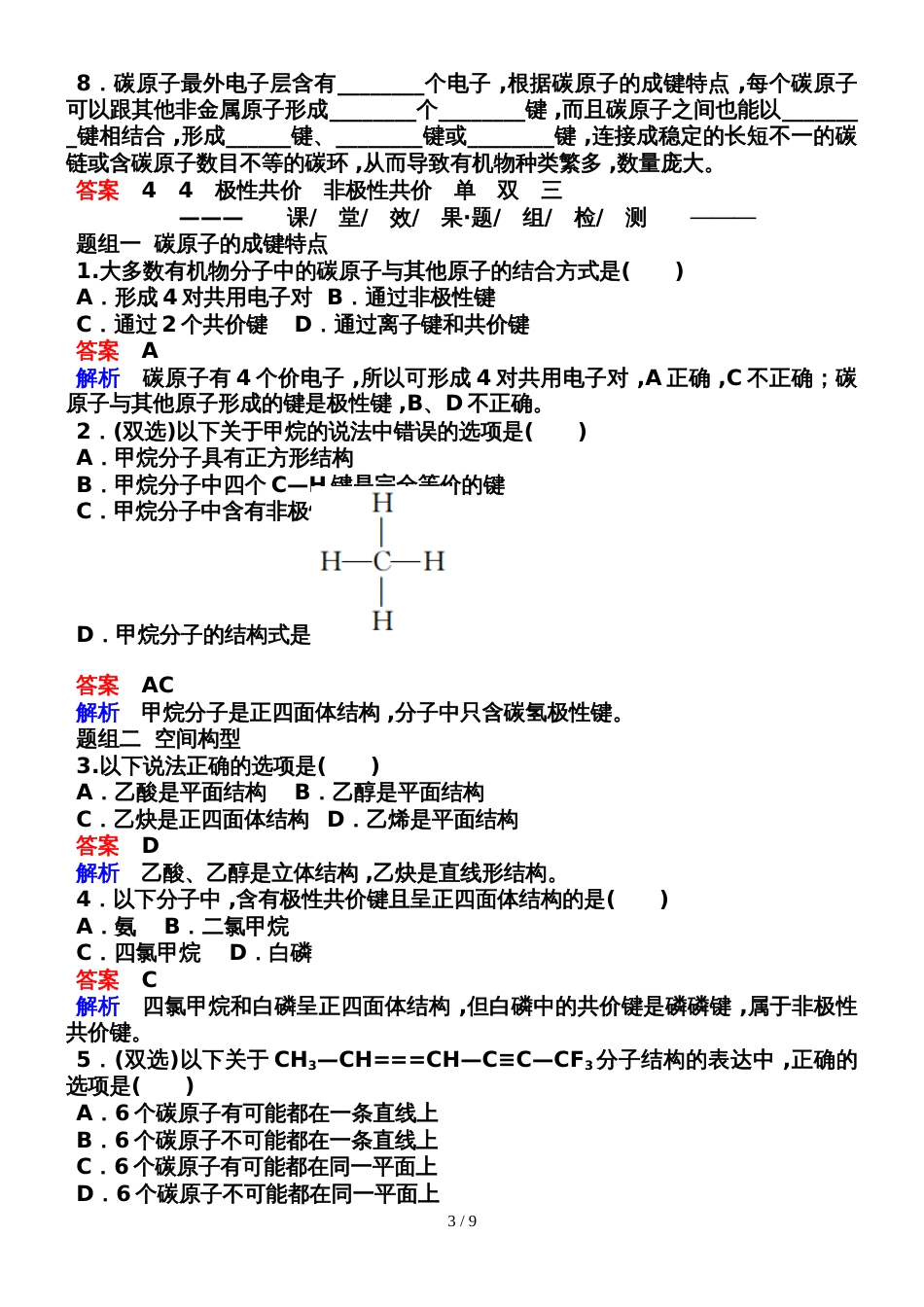 121有机化合物中碳原子的成键特点_第3页