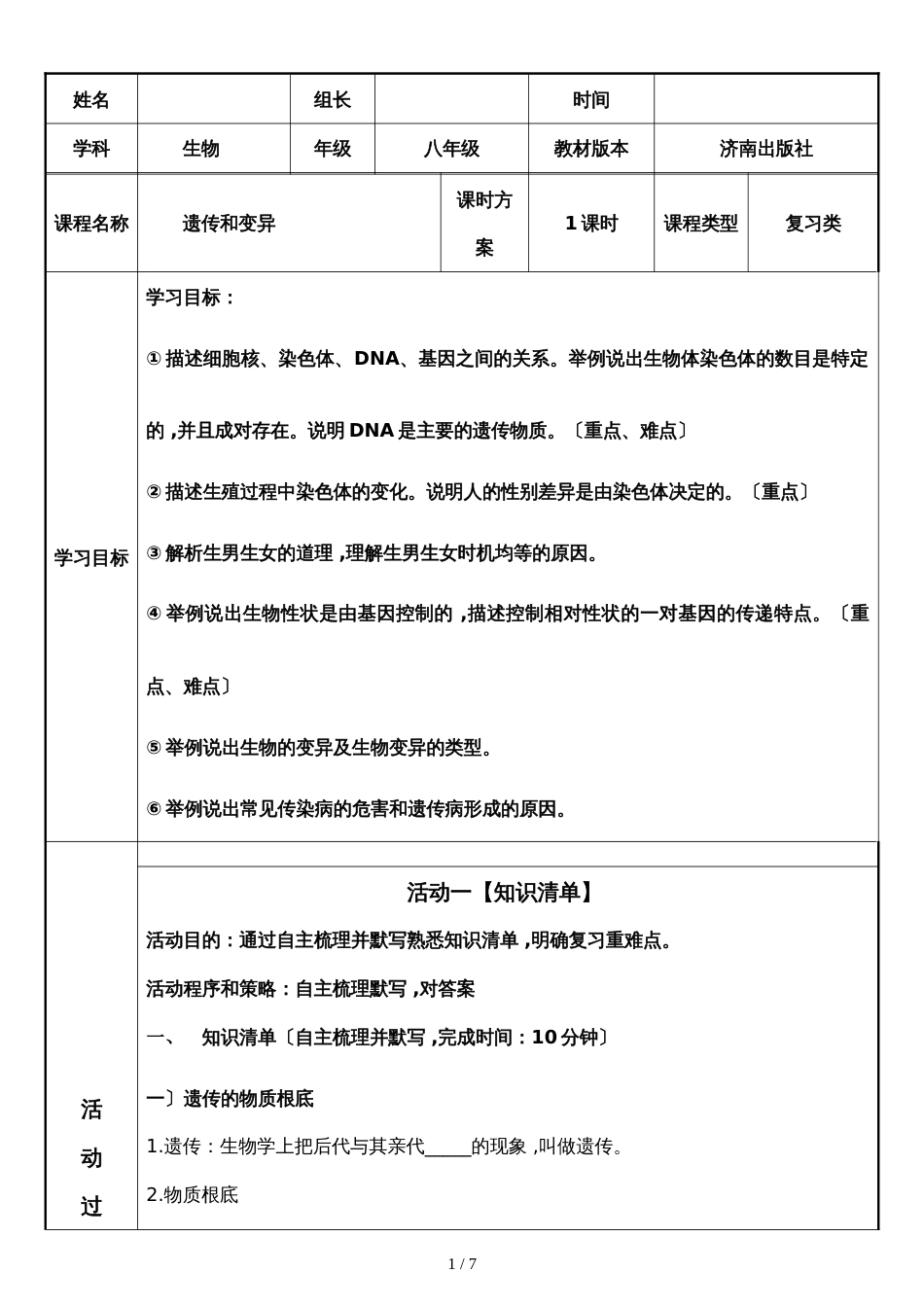 八年级上第四单元第四章生物的遗传与变异学案（无答案）_第1页