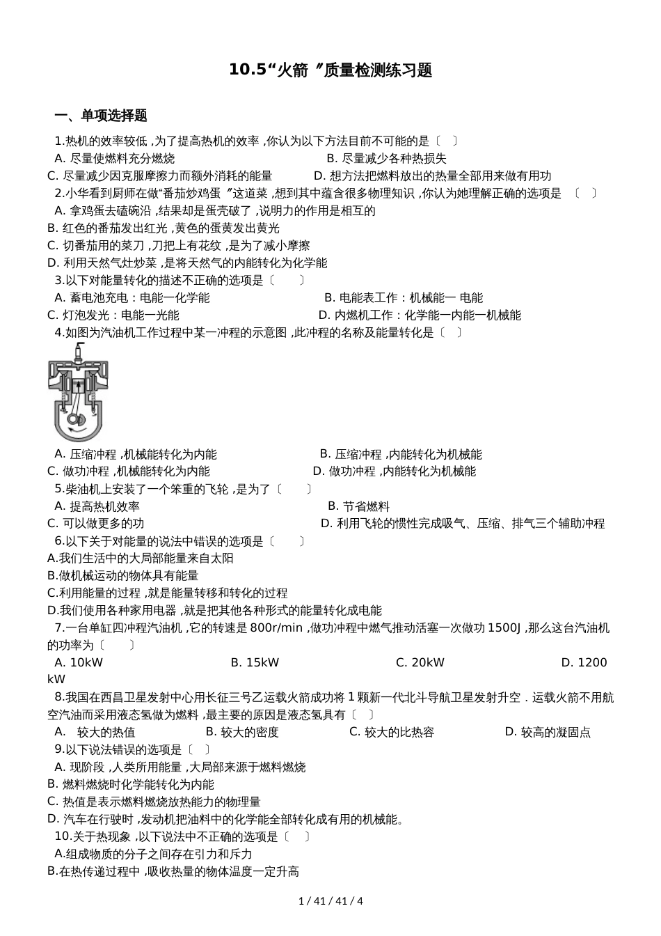 北师大版九年级物理全册：10.5“火箭”质量检测练习题_第1页