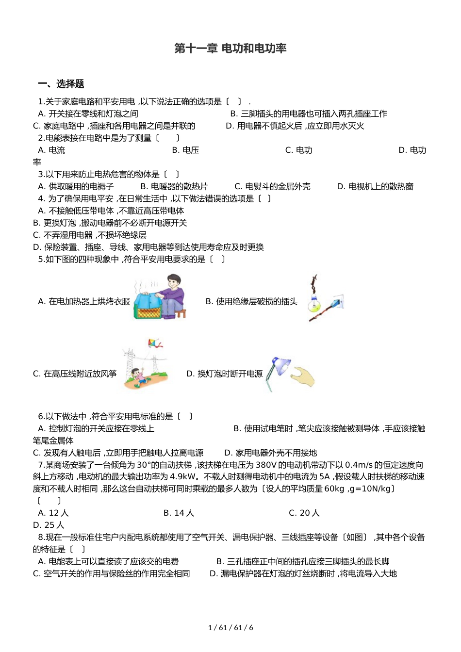 北师大版（北京）九年级全册物理 第十一章 电功和电功率 章末练习题_第1页