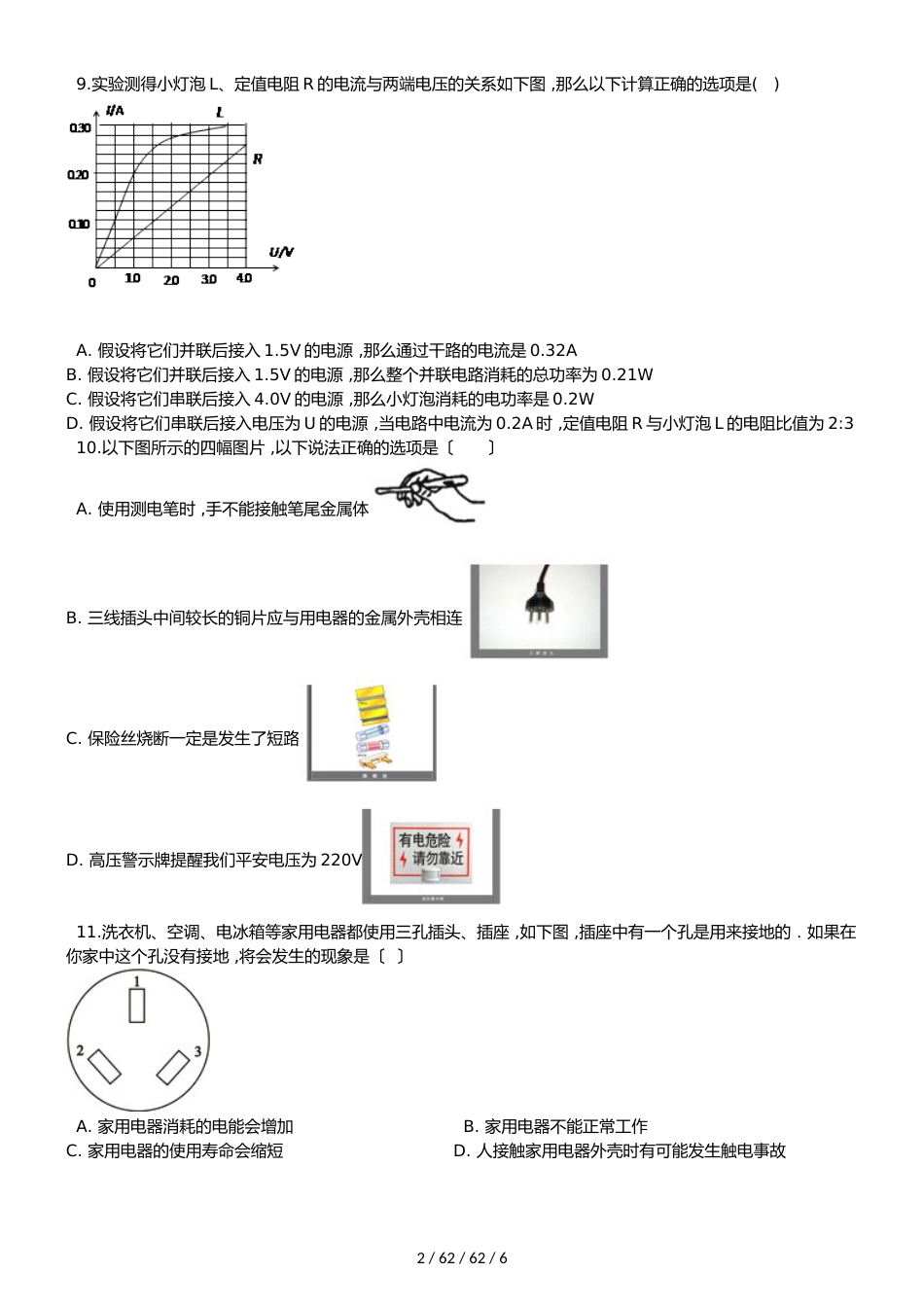 北师大版（北京）九年级全册物理 第十一章 电功和电功率 章末练习题_第2页