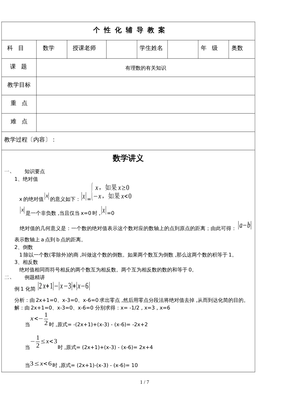 初一奥数数字运算的强化训练数学讲义_第1页