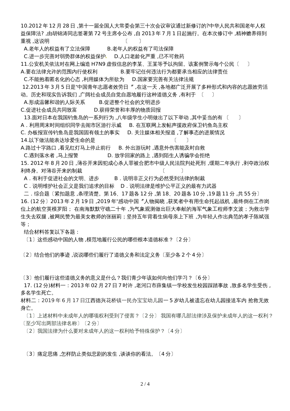 八年级第二学期思品期末试卷_第2页