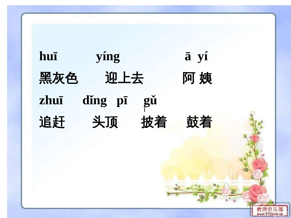 （人教新课标）一年级语文下册第34课《小蝌蚪找妈妈》课件（2）（共22张PPT）_第3页