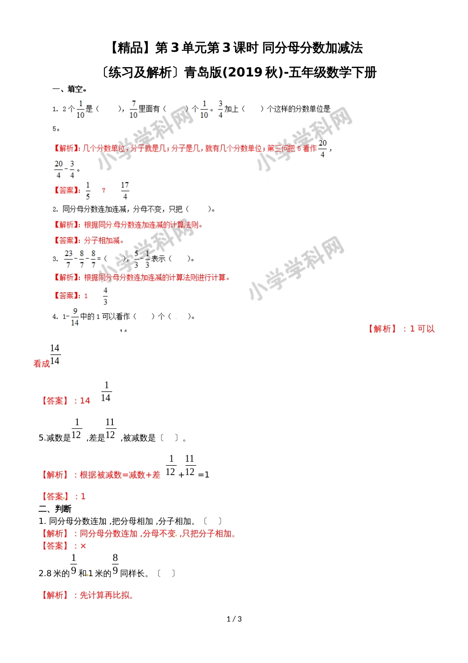 第3单元第3课时  同分母分数加减法（练习及解析）青岛版（2018秋）五年级数学下册_第1页