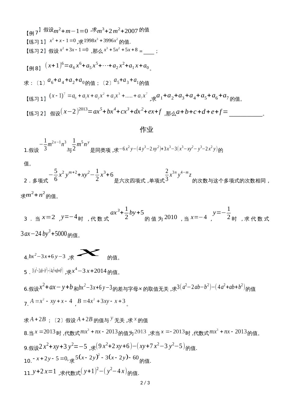 北师大七年级（上）第三章：整式的加减复习讲义及课后习题（无答案）_第2页