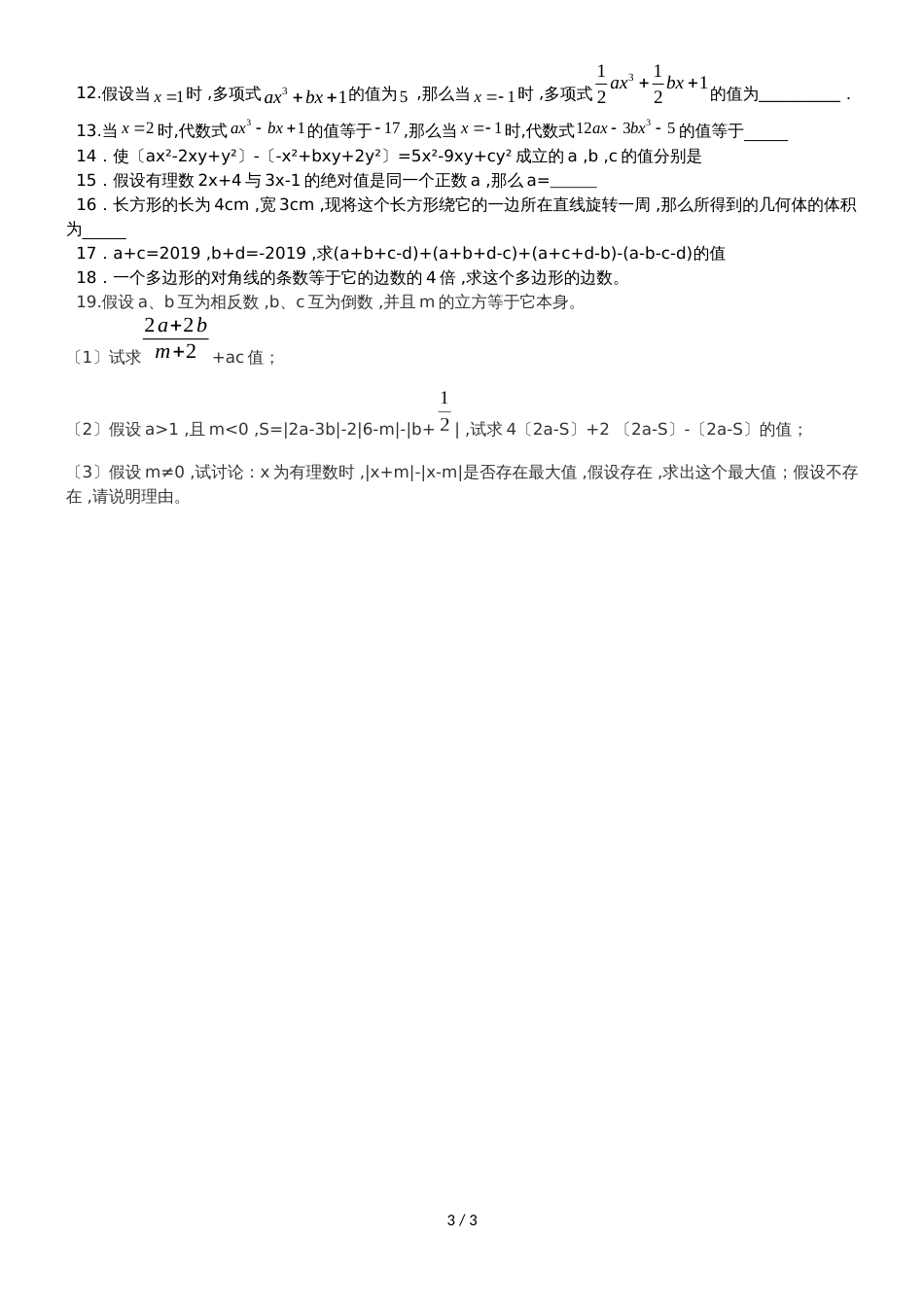 北师大七年级（上）第三章：整式的加减复习讲义及课后习题（无答案）_第3页