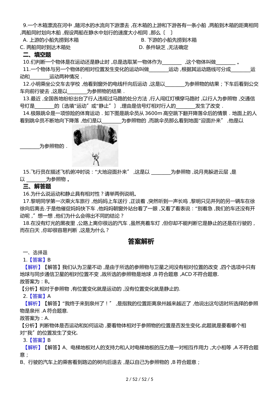 八年级鲁教版（五四制）物理上册 第一章 第一节 运动和静止同步练习题及答案_第2页