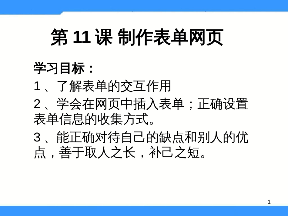 （人教版）小学五年级信息技术上册 第11课《制作表单网页》课件（20张PPT）_第1页