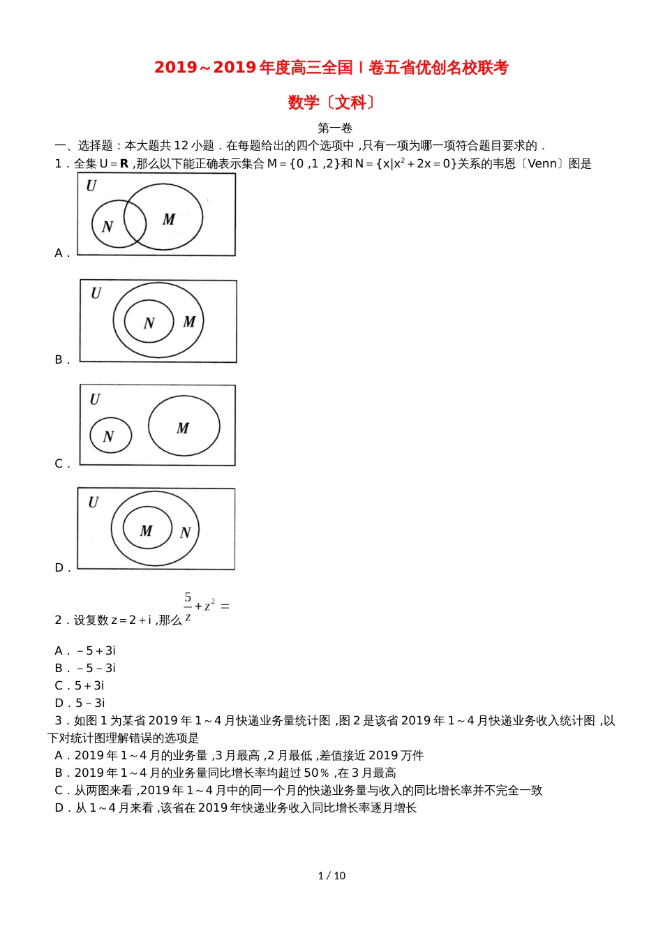 （全国I卷）高三数学五省优创名校联考试题 文_第1页